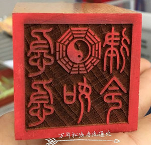 急急如律令八卦印章道教法印法器道教用品/风水用品