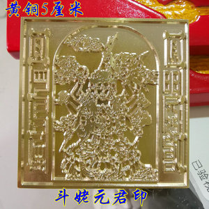 道教用品道士法器道家印章纯铜法印 斗姥元君印 斗姆印章斗姆心章