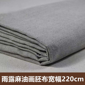 雨露麻油画布大师系列中纹纯亚麻胚布220宽幅