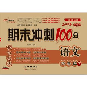 全新正版/期末冲刺100分语文六年级下册19春(语文s版)全新版