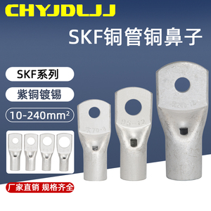 SKF铜管端子SKF10-5 SKF240-16铜鼻 LYF型铜线鼻窥孔型铜接线端子