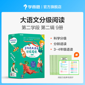 【学而思旗舰店】大语文分级阅读第二辑第二学段3~4年级适读三年级阅读课外书小学生课外书籍小王子细菌世界历险记稻草人