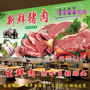 生鲜猪肉海报猪肉铺新鲜猪肉贴纸贴画超市土猪肉店装饰自粘壁画