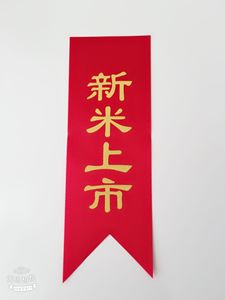 2023年新款新米上市标签绸缎大米飘带封口袋装饰丝带标签红色布条