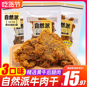 自然派牛肉干80g五香沙爹鲜味手撕风干聚会零食神清气爽爽爽上口