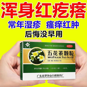 观鹤五花茶颗粒清热解毒凉血湿疹湿热皮肤瘙痒止痒红斑治疗利湿药