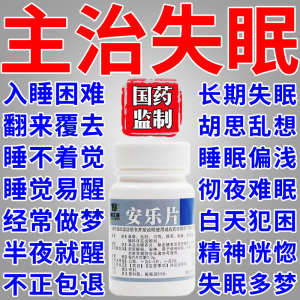 安乐片安眠睡眠片抑郁症的药助眠药失眠快速入睡药改善睡眠解郁药