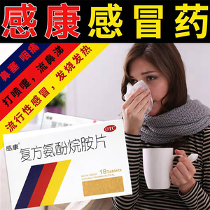 感康复方氨酚烷胺片18片感冒药缓解发热头痛鼻塞流鼻涕浑四肢无力
