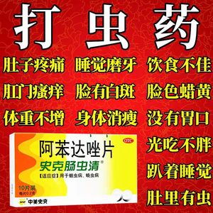 史克肠虫清阿苯达唑片驱虫蛔虫药人用打虫药成人儿童驱虫药寄生虫