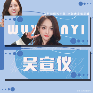 吴宣仪应援手幅定制镭射双面铜板纸明星演唱会定做纸彩色无纺布