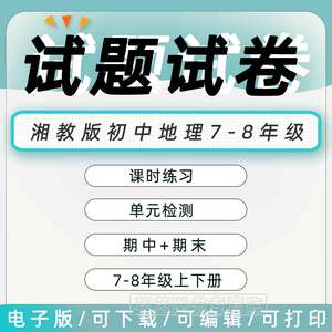 湘教版初中地理七八年级上册下册初一初二单元检测课时训练期中期末测试Word版习题知识点综合作业合集电子版资料789湖南