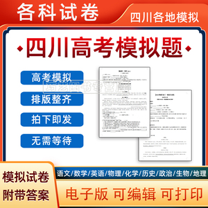 2024年四川省高考一模二模三模语文数学模拟题英语物理化学试题高一高二高三模拟考试一诊二诊三诊断考试电子版试卷全国卷甲乙预测