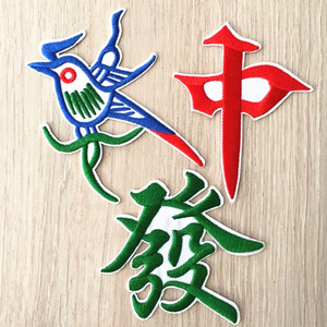 麻将红中字繁体字发财幺鸡小鸟中国风毛衣服装饰贴布贴花徽章衣花