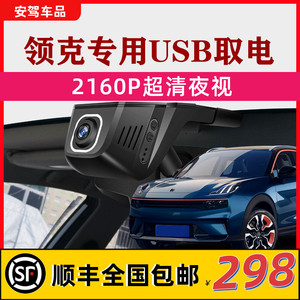 17-2021款全新领克01 02 03 05 06行车记录仪专用原厂高清usb取电