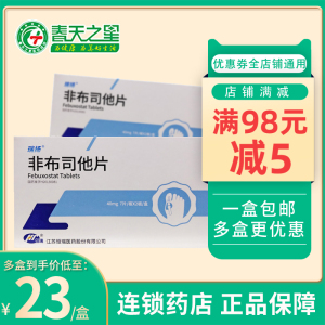 henry 恒瑞瑞扬非布司他片40mg*14片/盒用于痛风患者高尿酸血症的长期