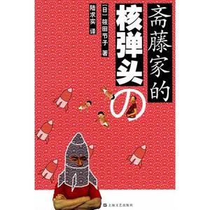 正版图书 斋藤家的核弹头[日]筱田节子上海文艺