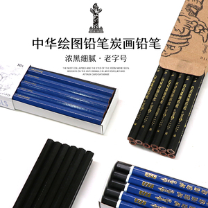 上海中华111绘图铅笔蓝杆8B,10B,12B素描速写铅笔112炭笔软炭中炭硬炭细腻炭芯中华老字号品质保证特浓芯