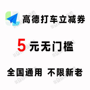 高德打车优惠券5元无门槛代金券高德打车5元优惠券全国通用