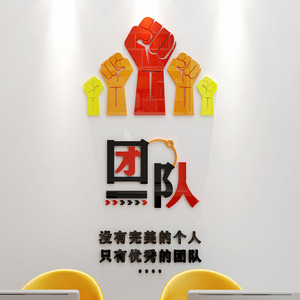 团队励志墙贴亚克力企业文化墙装饰公司办公室背景墙拳头定制贴纸