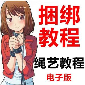 绳艺捆绑教程视频教学束缚教材五花k9捆绑教程麻绳束缚方法教程