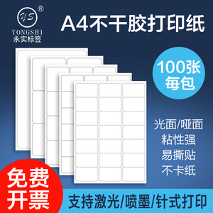 永实100张a4不干胶标签打印纸亚面空白内切割圆角直角喷墨激光打印纸哑面可定制不干胶打印标签自粘背胶纸