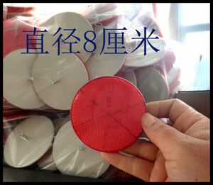 电动四轮车后尾巴反光片圆形直径八厘米背面带丝塑料装饰反光警示