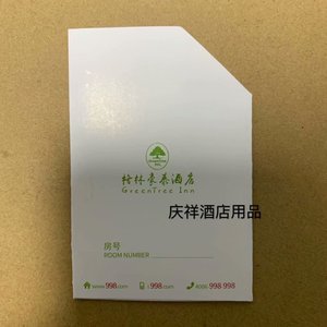 000人付款淘宝格林豪泰房卡制作定制豪林豪泰连锁酒店门锁房卡感应卡