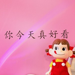 你今天真好看墙贴创意