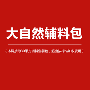 【大自然升级辅料包】地板踢脚线辅材套餐包 30平方