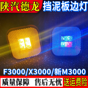 适配 陕汽德龙F3000X3000新M3000挡泥板边灯叶子板边灯方形转向灯