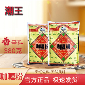 潮王咖喱粉烹饪佐料天然风味咖喱粉调料家用380g咖喱粉香辛料
