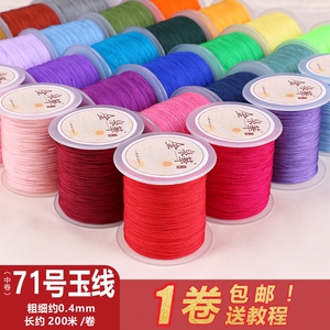71号玉线0.4mm大卷diy手工编织红线绳穿珠线戒指编手链项链串珠绳