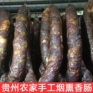 贵州特产农家柴火烟熏香肠腊肠 毕节咸味没有辣椒香肠农家土猪1斤