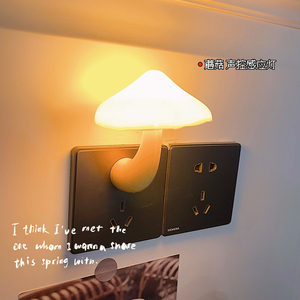 尤物少女*发光小蘑菇暖光夜灯感应灯遥控床头起夜灯插电式过道灯