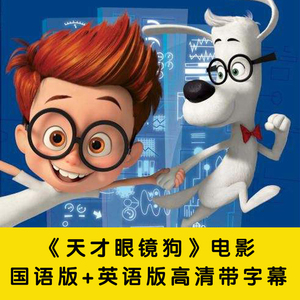天才眼镜狗中文版 英文版电影英语听力练习视频素材高清带字幕