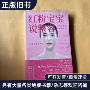 红粉宝宝说整容：你知道的，她都整过 红粉宝宝 著   科技文