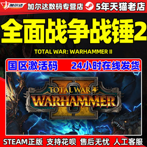 PC游戏 steam游戏 全面战争战锤2  战锤2  国区激活码CDKEY战锤合集 Total War WARHAMMER II 中文正版