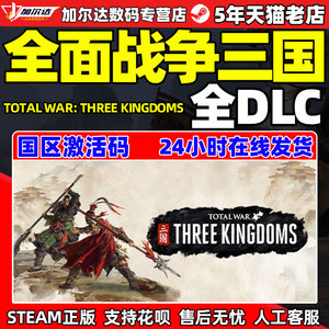 pc中文正版steam 全面战争三国 全战三国 全面三国 命运分野 八王之乱 天命 背叛 南蛮 全负天下人DLC