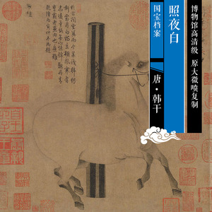 唐 韩干 照夜白 原版高清级中国历代名家书画复制品 ght003