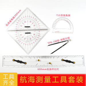 包邮航海测量工具套装海图分规 航海平行尺航海量角器TJ1型量角器