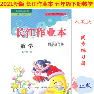 2021新版长江作业本小学5五年级下册数学人教版课堂同步练习册