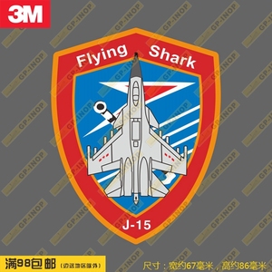 3m飞鲨歼15舰载机航空兵臂章防水笔记本贴车贴冰箱贴潮贴行李箱贴