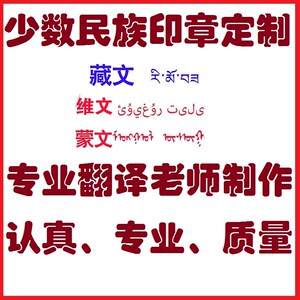 蒙文章子维文藏文满文印章制作定制印章少数民族朝鲜韩国英文章