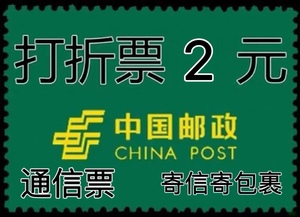 中国邮政两元2元面值邮票图案随机编年打折邮票可寄信寄包裹 保真