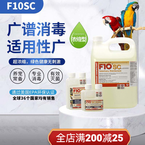 进口f10sc宠物消毒液有机环境杀菌消毒除臭猫咪狗鹦鹉鸟爬宠龟蛇