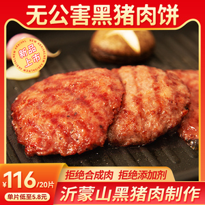 有机蒙山黑猪手工猪肉饼50g新鲜冷冻半成品家庭早餐食材汉堡肉