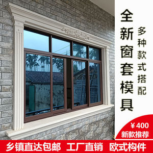 全新中式窗套模具 现浇别墅窗户滴水线 塑钢欧式构件模板工厂直销