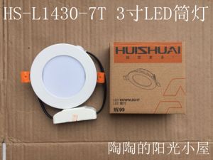辉HS-L1430-7T白银3寸7WLED嵌入式圆形超薄分体节能防雾筒灯9CM