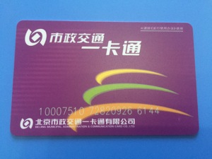 北京公交卡 北京市政交通一卡通 企业员工卡紫色公交卡 不含充值