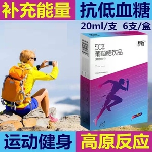 葡萄糖口溶液运动大人解酒低血糖补充能量高原反应饮品补水口服液